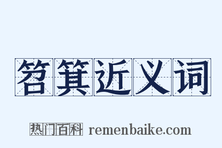 笤箕近义词是什么意思的图片